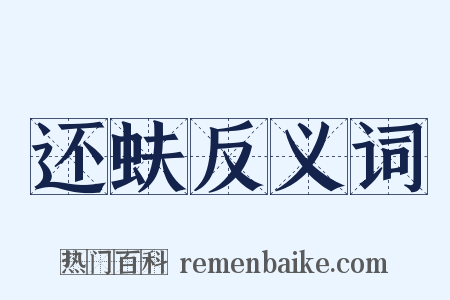 还蚨反义词是什么意思的图片